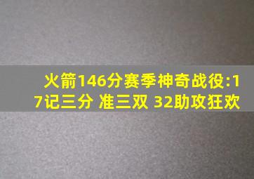 火箭146分赛季神奇战役:17记三分 准三双 32助攻狂欢